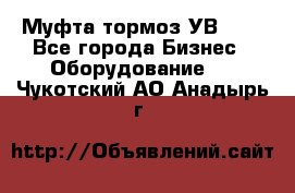 Муфта-тормоз УВ-31. - Все города Бизнес » Оборудование   . Чукотский АО,Анадырь г.